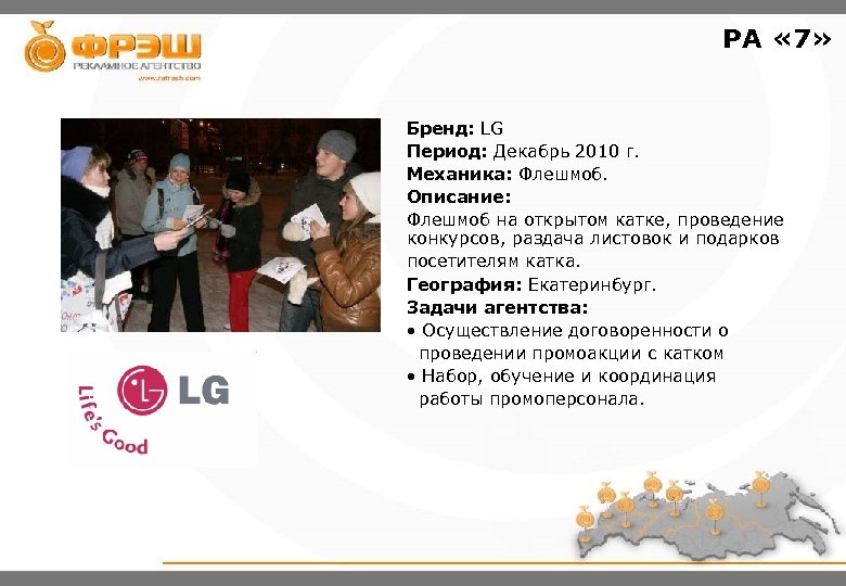 РА « 7» Бренд: LG Период: Декабрь 2010 г. Механика: Флешмоб. Описание: Флешмоб на