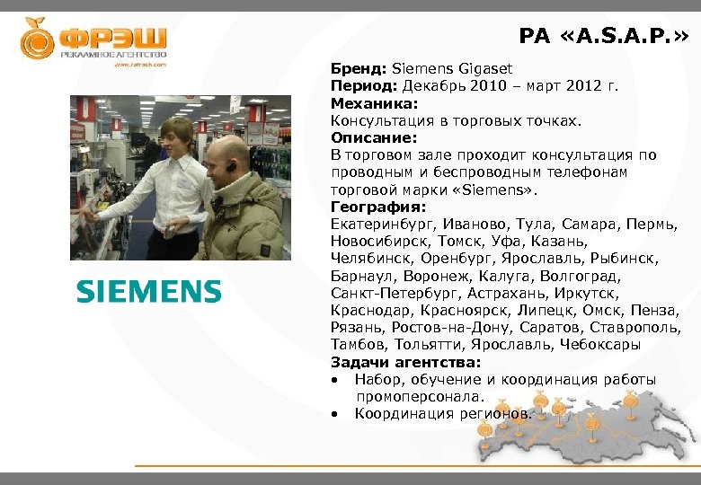 PA «A. S. A. P. » Бренд: Siemens Gigaset Период: Декабрь 2010 – март