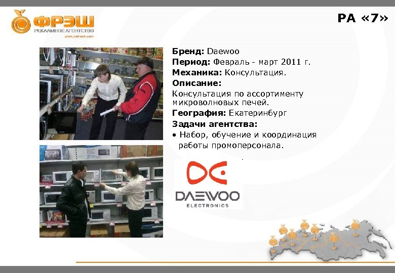 РА « 7» Бренд: Daewoo Период: Февраль - март 2011 г. Механика: Консультация. Описание: