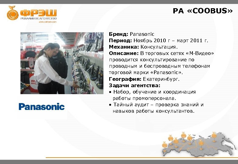РА «COOBUS» Бренд: Panasonic Период: Ноябрь 2010 г – март 2011 г. Механика: Консультация.