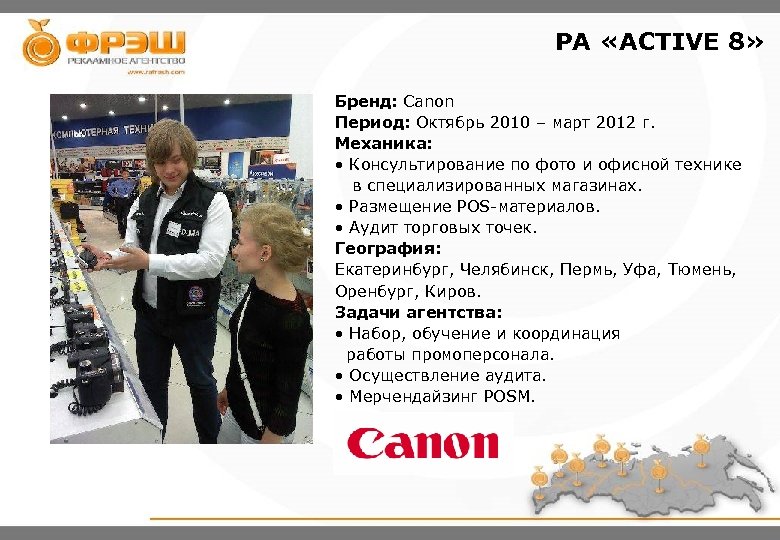 РА «ACTIVE 8» Бренд: Canon Период: Октябрь 2010 – март 2012 г. Механика: •