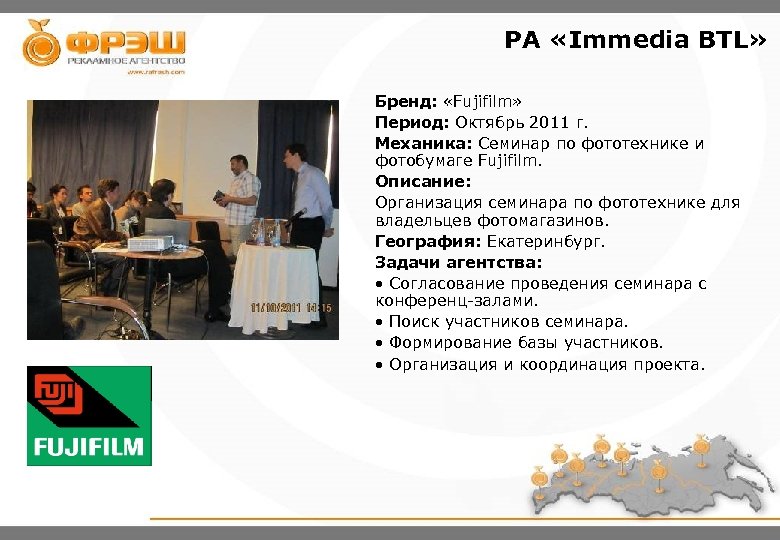 PA «Immedia BTL» Бренд: «Fujifilm» Период: Октябрь 2011 г. Механика: Семинар по фототехнике и