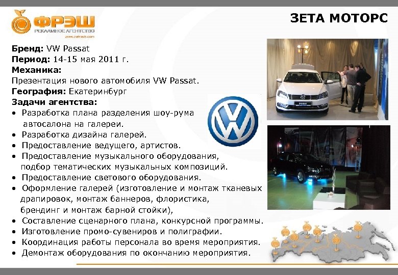 ЗЕТА МОТОРС Бренд: VW Passat Период: 14 -15 мая 2011 г. Механика: Презентация нового