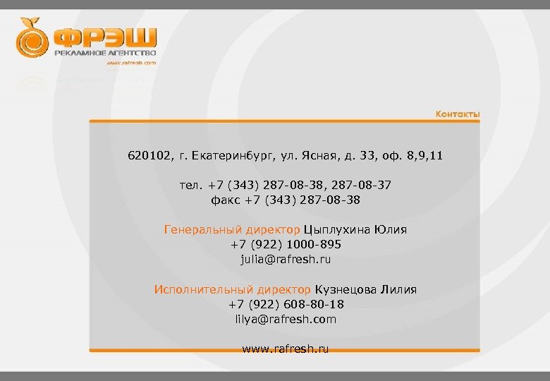 620102, г. Екатеринбург, ул. Ясная, д. 33, оф. 8, 9, 11 тел. +7 (343)