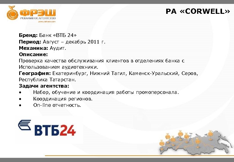 РА «CORWELL» Бренд: Банк «ВТБ 24» Период: Август – декабрь 2011 г. Механика: Аудит.