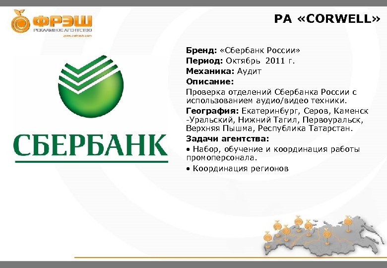 РА «CORWELL» Бренд: «Сбербанк России» Период: Октябрь 2011 г. Механика: Аудит Описание: Проверка отделений