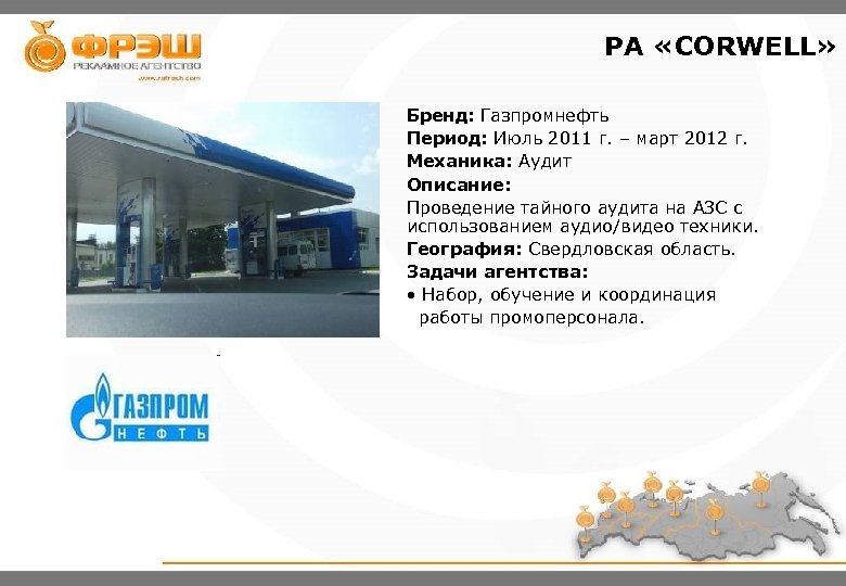 РА «CORWELL» Бренд: Газпромнефть Период: Июль 2011 г. – март 2012 г. Механика: Аудит