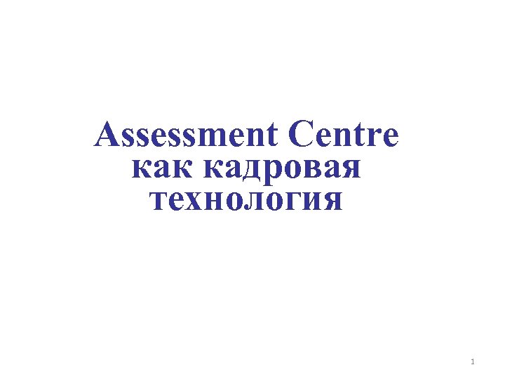 Assessment Centre как кадровая технология 1 