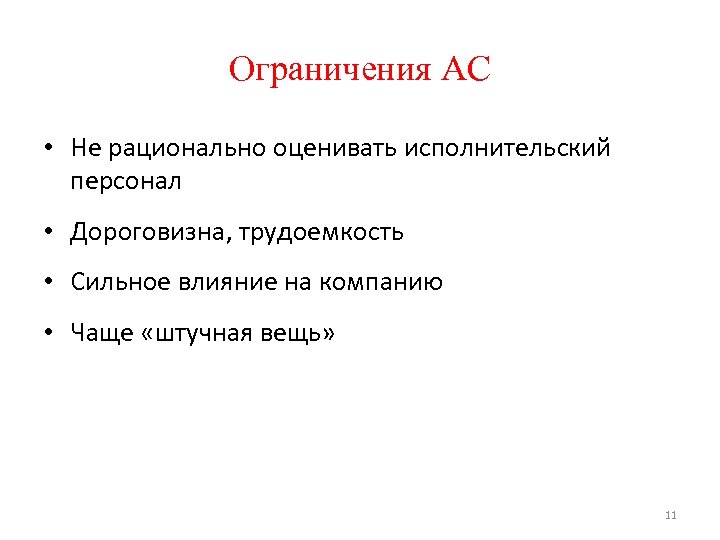 Ограничения АС • Не рационально оценивать исполнительский персонал • Дороговизна, трудоемкость • Сильное влияние