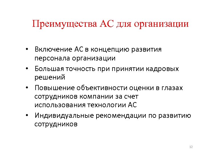 Преимущества АС для организации • Включение АС в концепцию развития персонала организации • Большая