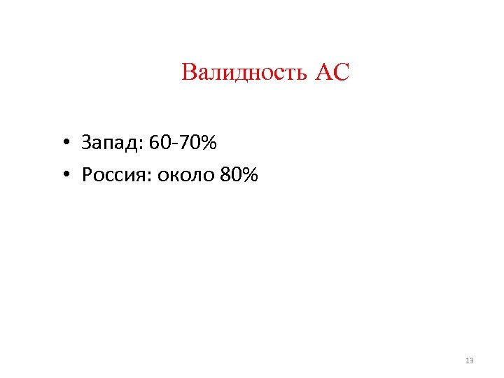 Валидность АС • Запад: 60 -70% • Россия: около 80% 13 