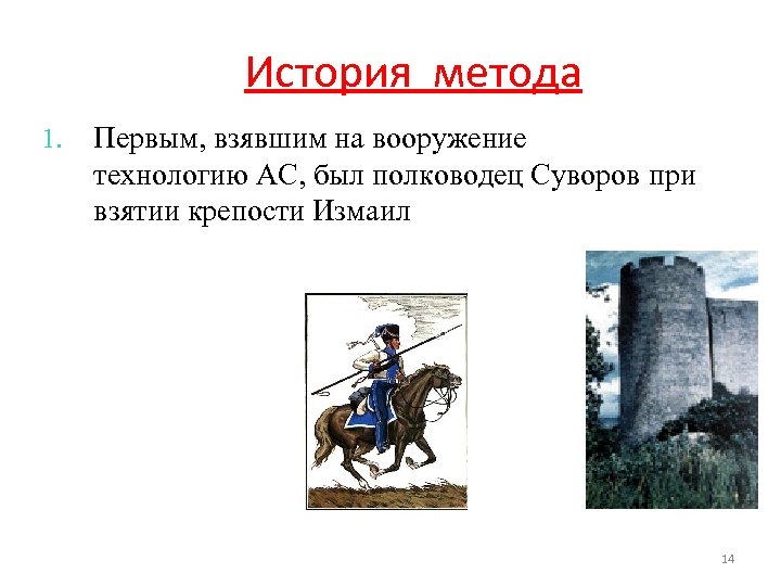 История метода 1. Первым, взявшим на вооружение технологию АС, был полководец Суворов при взятии