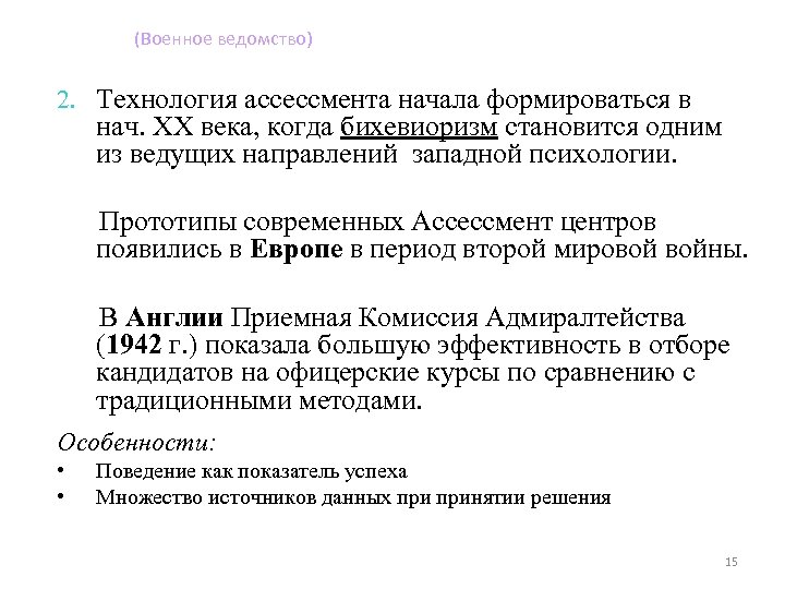 (Военное ведомство) 2. Технология ассессмента начала формироваться в нач. XX века, когда бихевиоризм становится