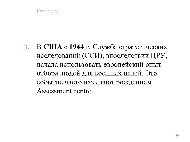 (Разведка) 3. В США с 1944 г. Служба стратегических исследований (ССИ), впоследствии ЦРУ, начала