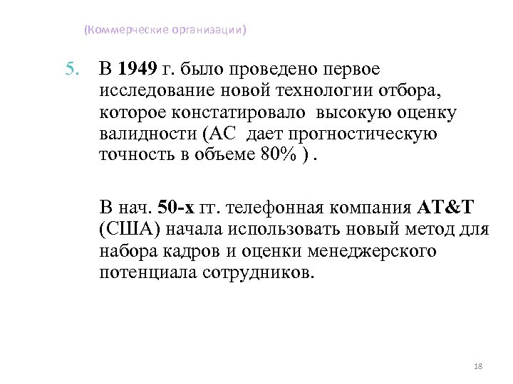 (Коммерческие организации) 5. В 1949 г. было проведено первое исследование новой технологии отбора, которое