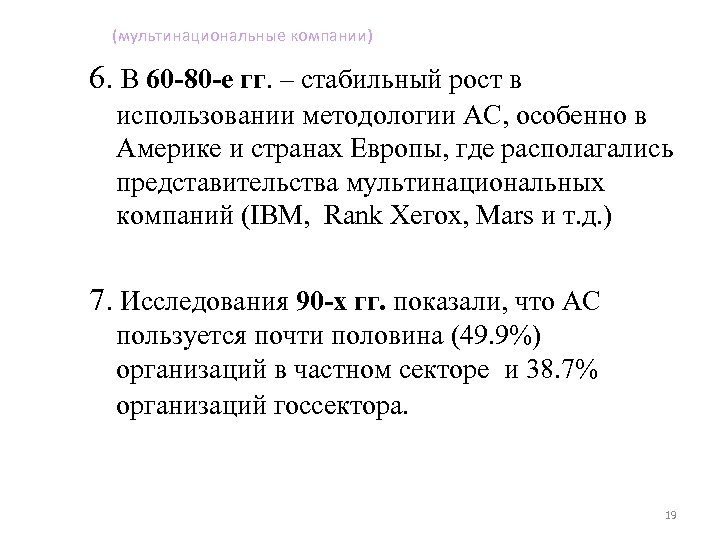 (мультинациональные компании) 6. В 60 -80 -е гг. – стабильный рост в использовании методологии