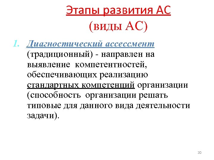 Этапы развития АС (виды АС) 1. Диагностический ассессмент (традиционный) - направлен на выявление компетентностей,