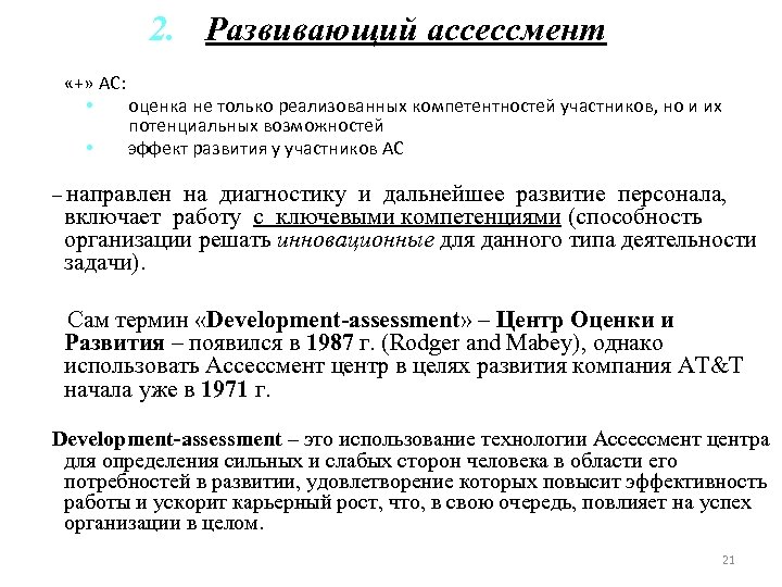 2. Развивающий ассессмент «+» АС: • оценка не только реализованных компетентностей участников, но и