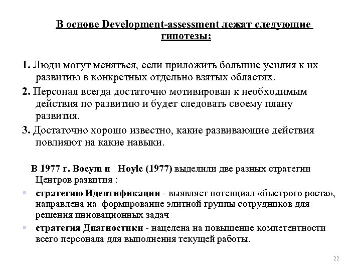  В основе Development-assessment лежат следующие гипотезы: 1. Люди могут меняться, если приложить большие