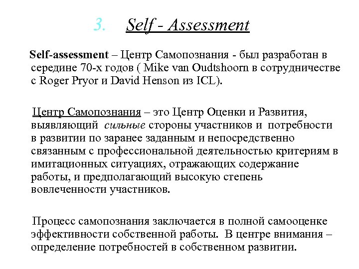 3. Self - Assessment Self-assessment – Центр Самопознания - был разработан в середине 70