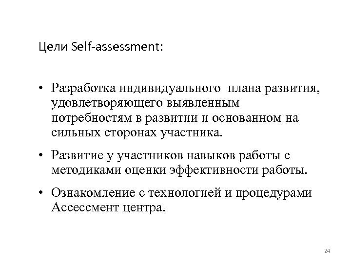 Цели Self-assessment: • Разработка индивидуального плана развития, удовлетворяющего выявленным потребностям в развитии и основанном