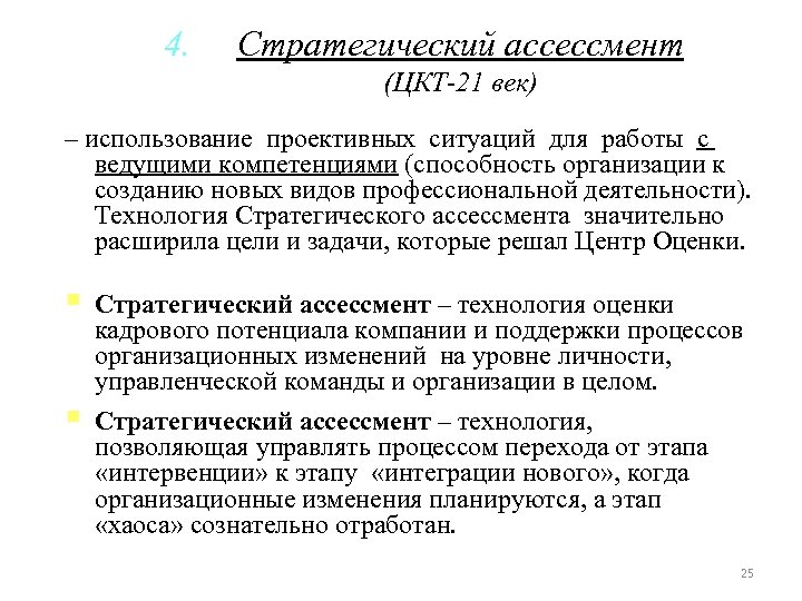 4. Стратегический ассессмент (ЦКТ-21 век) – использование проективных ситуаций для работы с ведущими компетенциями