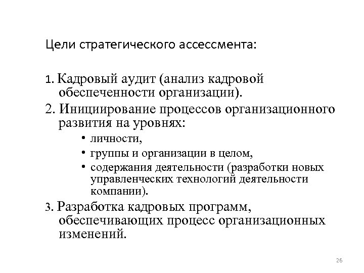 Цели стратегического ассессмента: 1. Кадровый аудит (анализ кадровой обеспеченности организации). 2. Инициирование процессов организационного