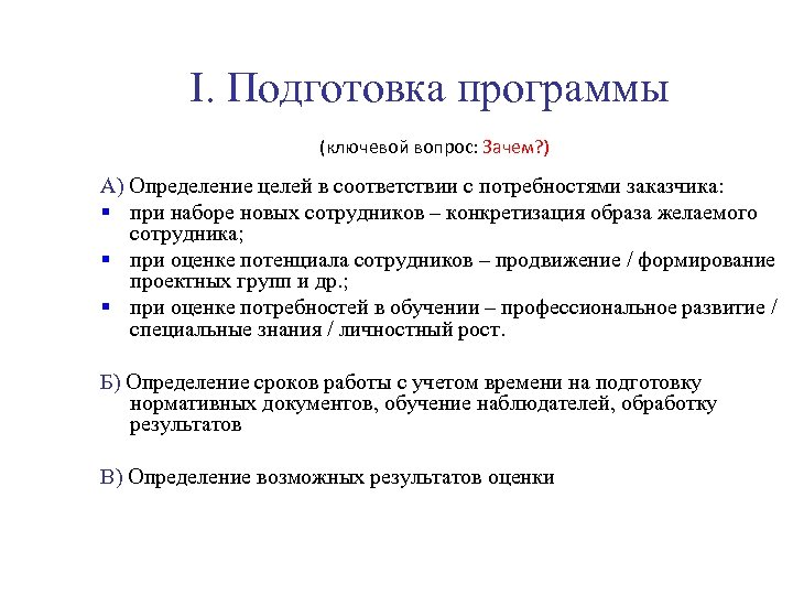 I. Подготовка программы (ключевой вопрос: Зачем? ) А) Определение целей в соответствии с потребностями
