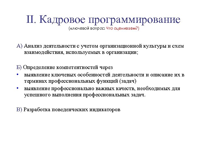 II. Кадровое программирование (ключевой вопрос: Что оцениваем? ) А) Анализ деятельности с учетом организационной