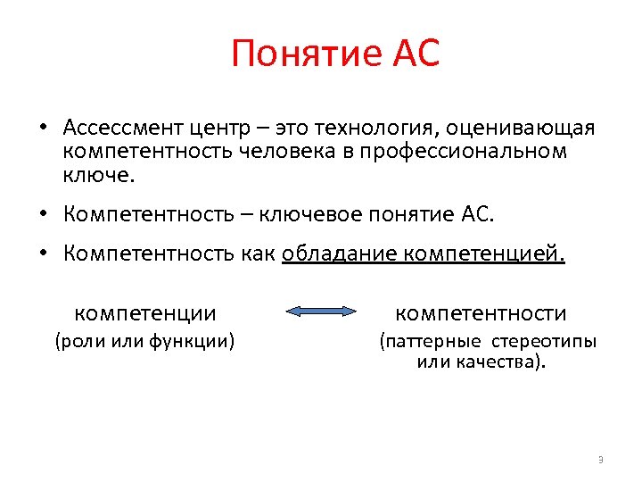Понятие АС • Ассессмент центр – это технология, оценивающая компетентность человека в профессиональном ключе.