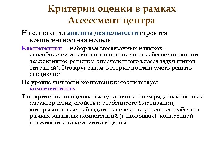 Критерии оценки в рамках Ассессмент центра На основании анализа деятельности строится компетентностная модель Компетенция