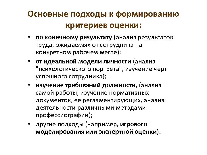 Основные подходы к формированию критериев оценки: • по конечному результату (анализ результатов труда, ожидаемых