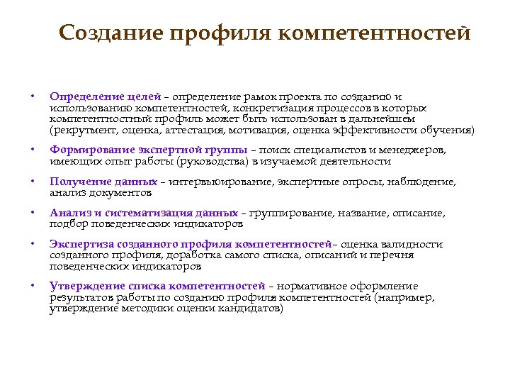 Создание профиля компетентностей • Определение целей – определение рамок проекта по созданию и использованию