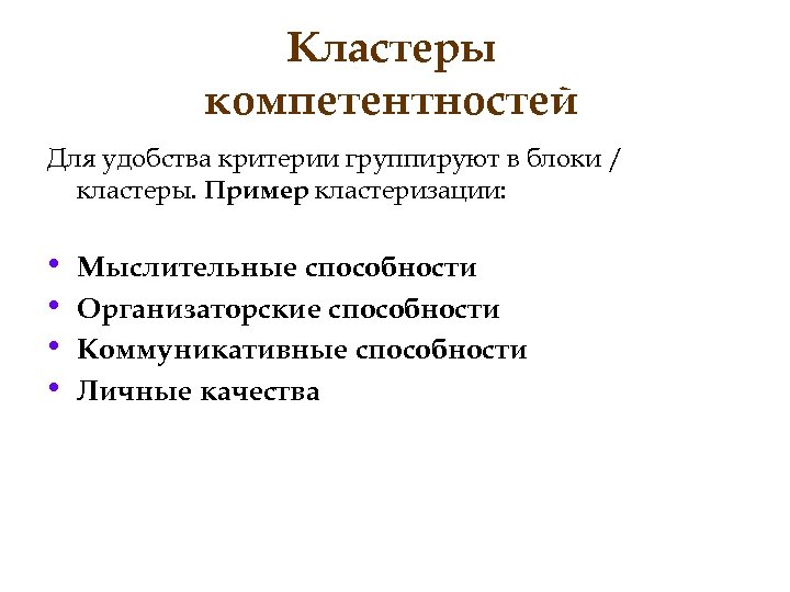 Кластеры компетентностей Для удобства критерии группируют в блоки / кластеры. Пример кластеризации: • •