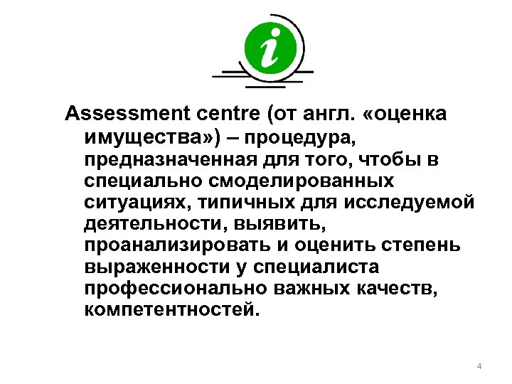 Аssessment centre (от англ. «оценка имущества» ) – процедура, предназначенная для того, чтобы в