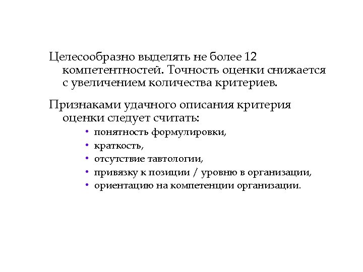 Целесообразно выделять не более 12 компетентностей. Точность оценки снижается с увеличением количества критериев. Признаками