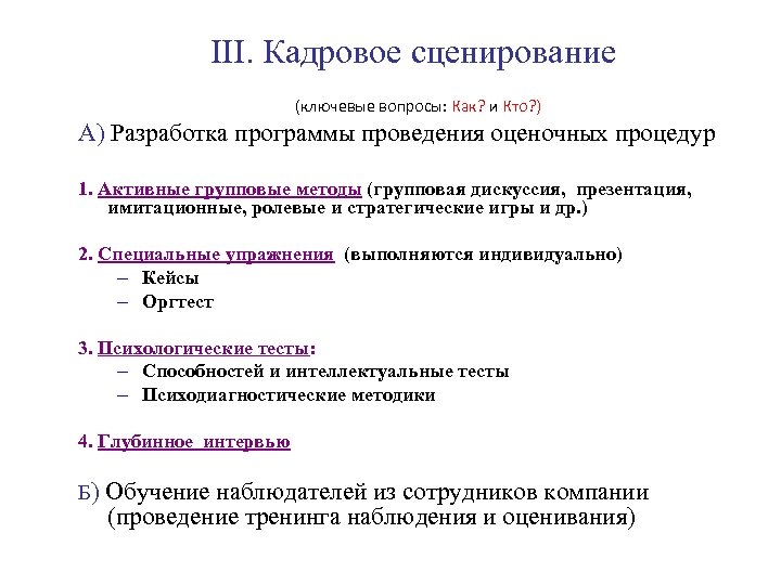 III. Кадровое сценирование (ключевые вопросы: Как? и Кто? ) А) Разработка программы проведения оценочных