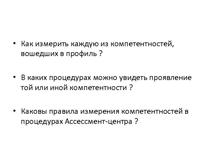  • Как измерить каждую из компетентностей, вошедших в профиль ? • В каких