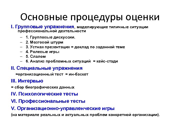 Основные процедуры оценки I. Групповые упражнения, моделирующие типичные ситуации профессиональной деятельности – – –