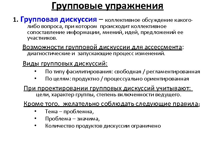 Групповые упражнения 1. Групповая дискуссия – коллективное обсуждение какоголибо вопроса, при котором происходит коллективное