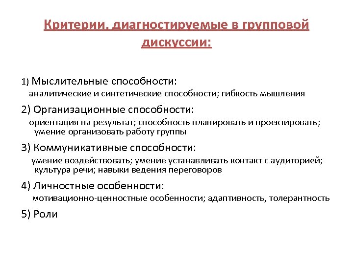 Критерии, диагностируемые в групповой дискуссии: 1) Мыслительные способности: аналитические и синтетические способности; гибкость мышления
