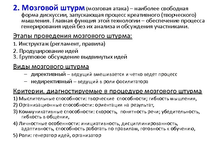 2. Мозговой штурм (мозговая атака) – наиболее свободная форма дискуссии, запускающая процесс креативного (творческого)