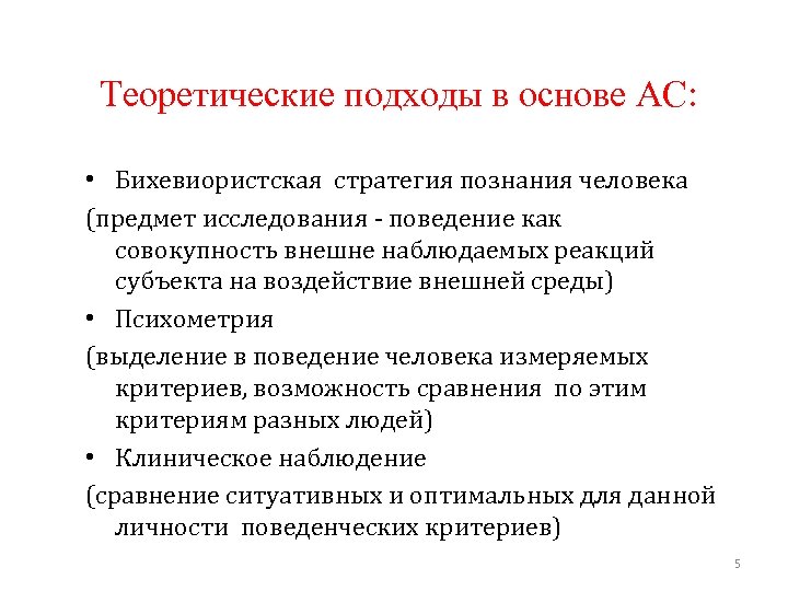 Теоретические подходы в основе АС: • Бихевиористская стратегия познания человека (предмет исследования - поведение