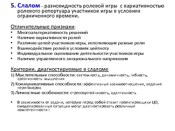 5. Слалом – разновидность ролевой игры с вариативностью ролевого репертуара участников игры в условиях