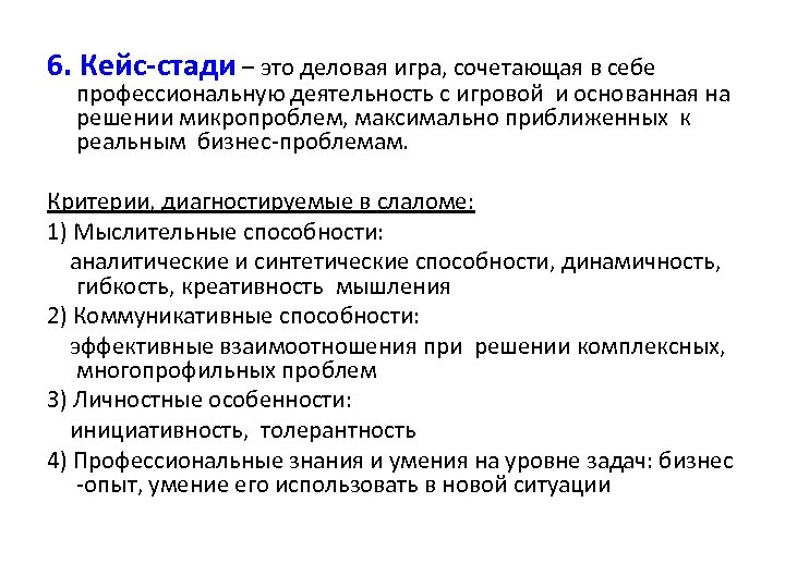 6. Кейс-стади – это деловая игра, сочетающая в себе профессиональную деятельность с игровой и