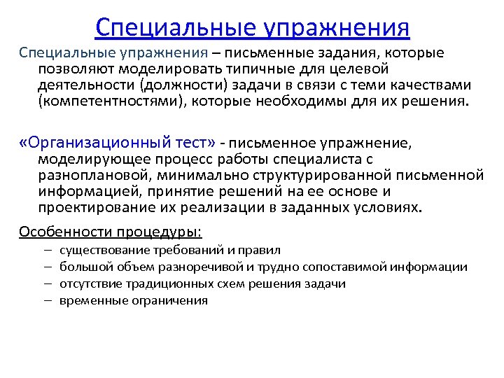 Специальные упражнения – письменные задания, которые позволяют моделировать типичные для целевой деятельности (должности) задачи