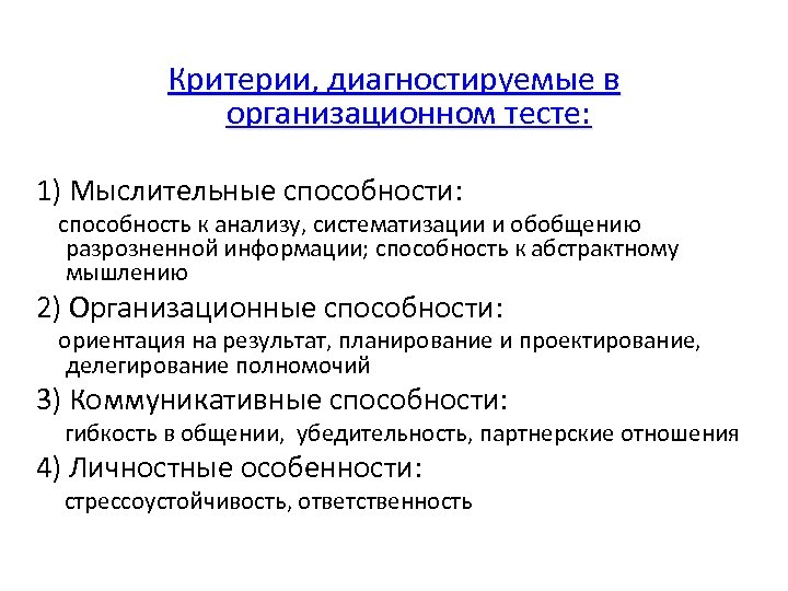 Критерии, диагностируемые в организационном тесте: 1) Мыслительные способности: способность к анализу, систематизации и обобщению