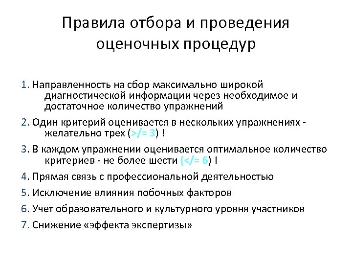 Правила отбора и проведения оценочных процедур 1. Направленность на сбор максимально широкой диагностической информации