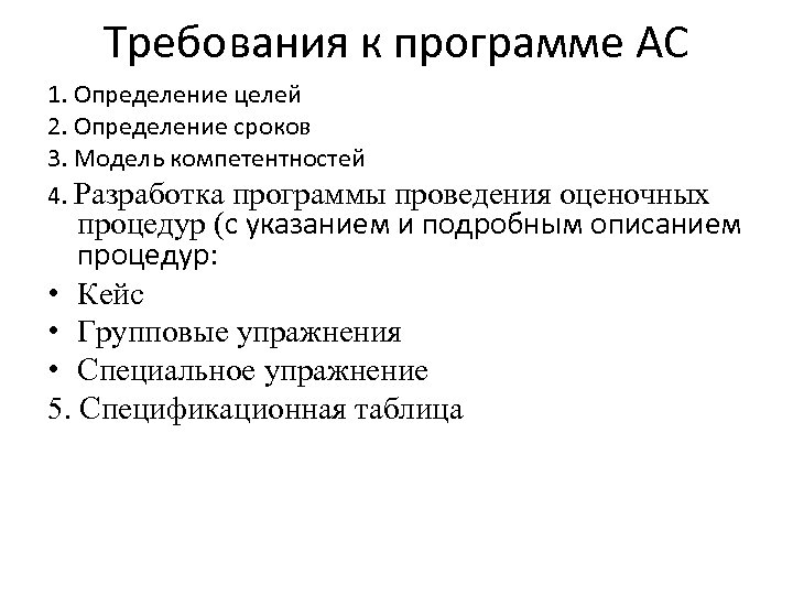 Требования к программе АС 1. Определение целей 2. Определение сроков 3. Модель компетентностей 4.
