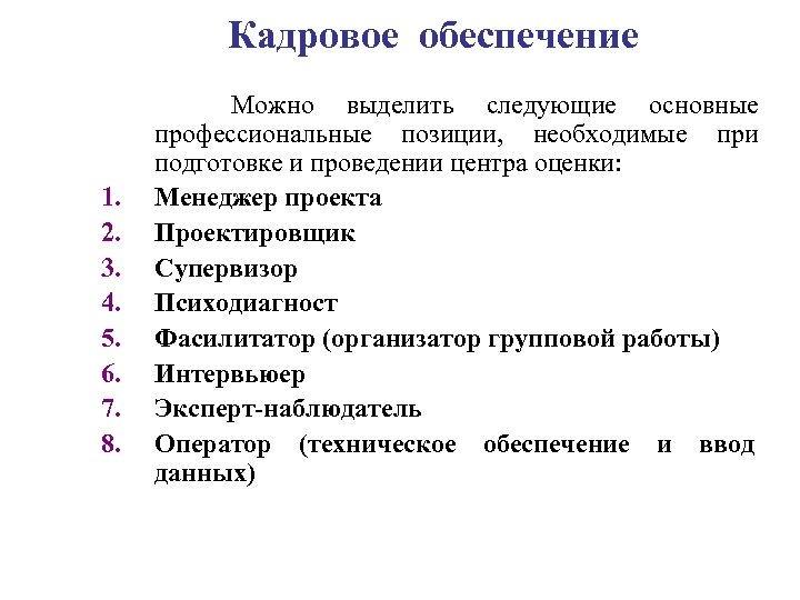 Кадровое обеспечение Можно выделить следующие основные профессиональные позиции, необходимые при подготовке и проведении центра